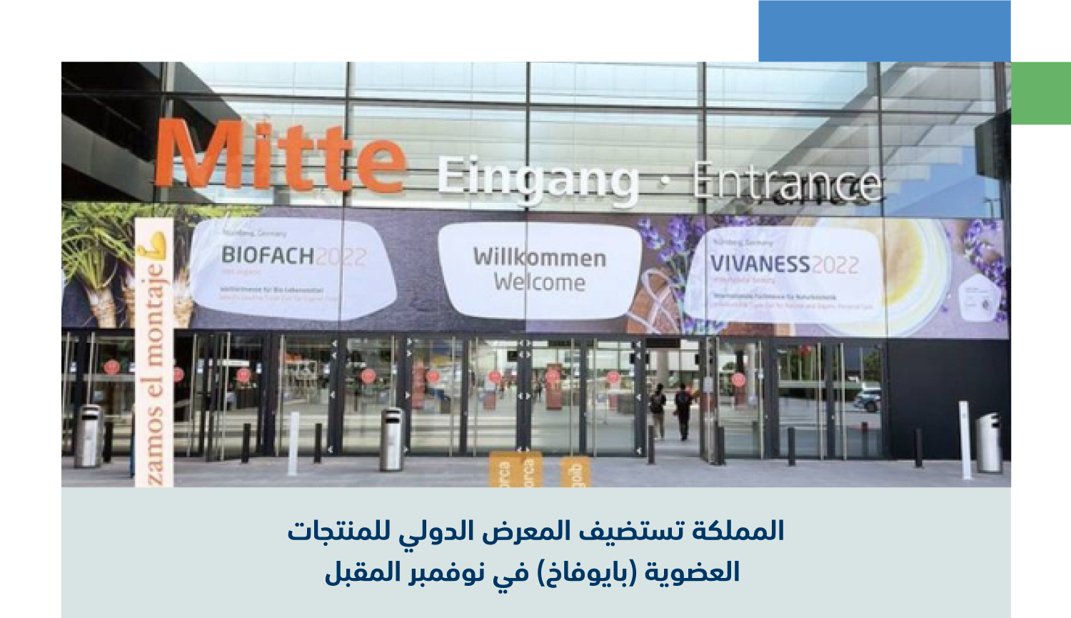 المملكة تستضيف المعرض الدولي للمنتجات العضوية (بايوفاخ) في نوفمبر المقبل