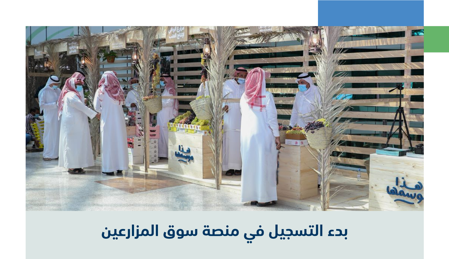 بدء التسجيل في منصة سوق المزارعين