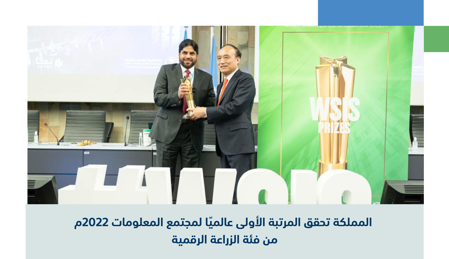 المملكة تحقق المرتبة الأولى عالميًا لمجتمع المعلومات 2022م من فئة الزراعة الرقمية
