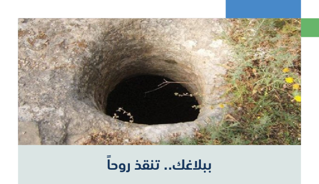 خدمة الابلاغ عن الآبار المكشوفة
