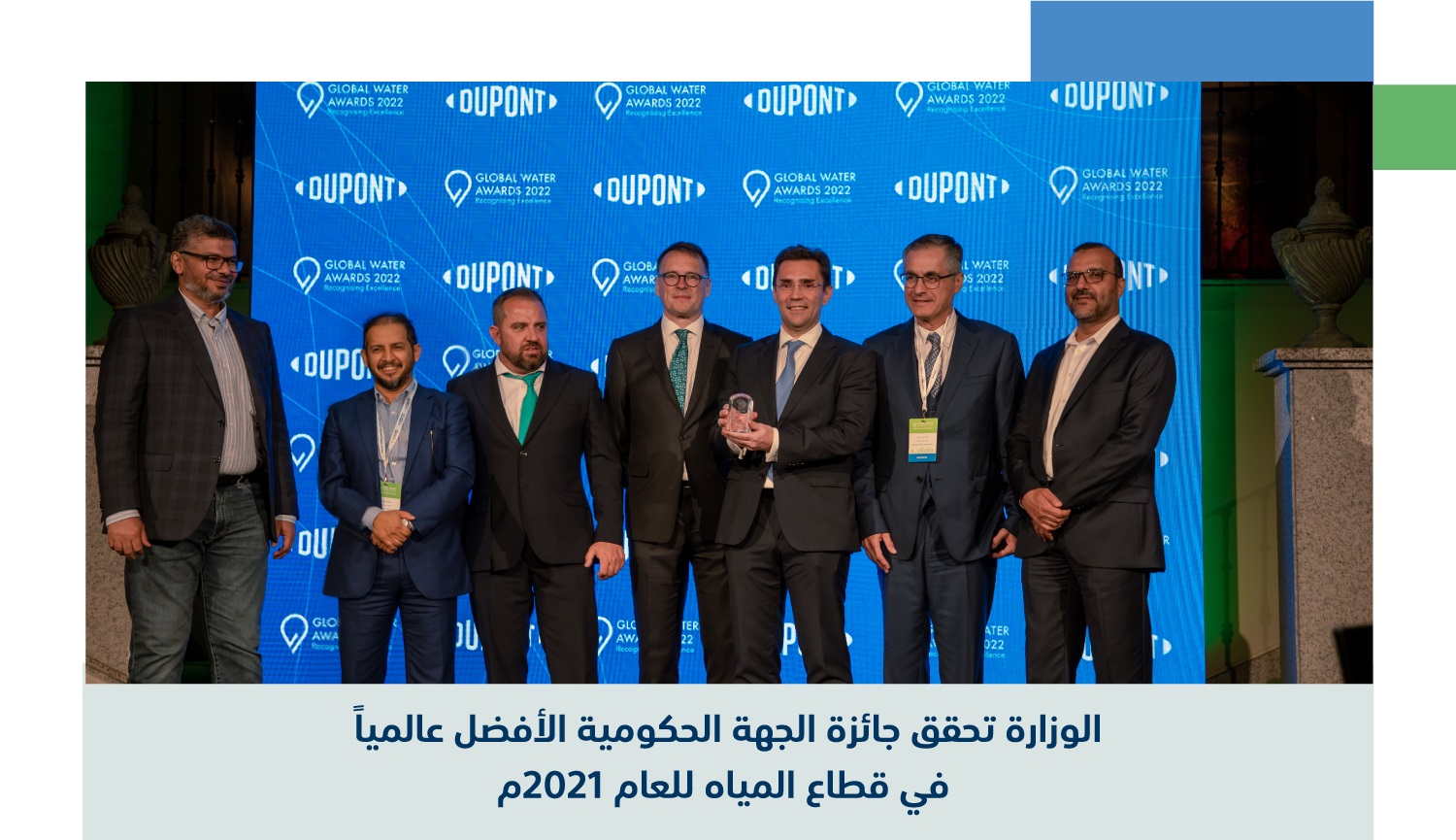 الوزارة تفوز بجائزة الجهة الحكومية الأفضل عالميًا في قطاع المياه لعام 2021م