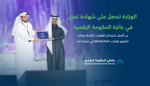 الوزارة تحصل على شهادة تميز في جائزة الحكومة الرقمية عن أفضل استخدام للتقنيات الناشئة