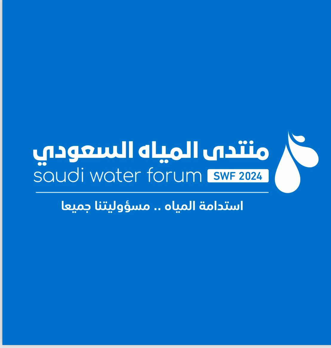 منتدى المياه السعودي يُناقش تحديات وقضايا المياه بمشاركة دولية واسعة