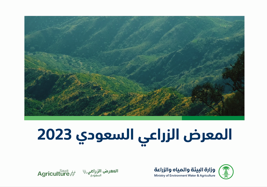 المعرض الزراعي السعودي 2023
